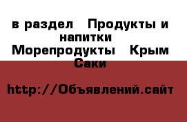  в раздел : Продукты и напитки » Морепродукты . Крым,Саки